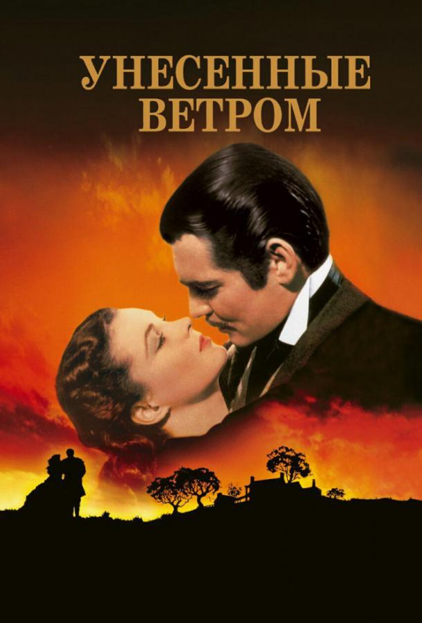 Фильм Унесенные ветром (1939) смотреть онлайн в хорошем качестве
